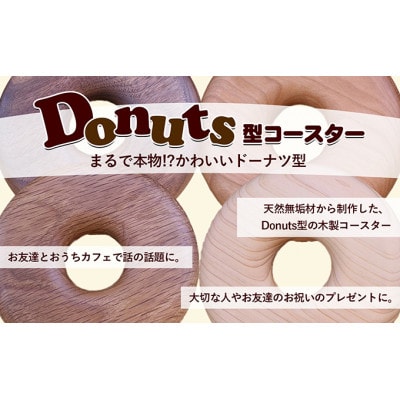 Donuts型コースター(ぺっちゃんこサイズ)  [54010226]