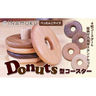Donuts型コースター(ぺっちゃんこサイズ)  [54010226]