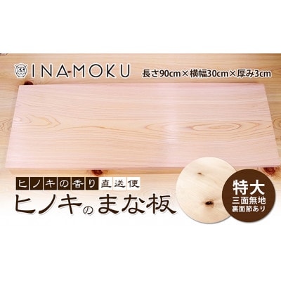 ヒノキのまな板特大三面無地(裏に節あり)  [54010258]