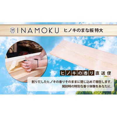 ヒノキのまな板特大三面無地(裏に節あり)  [54010258]