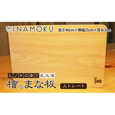 檜のまな板(ストレート)  [54010293]