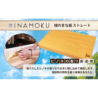 檜のまな板(ストレート)  [54010293]