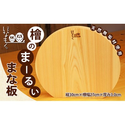 檜のまーるぃまな板  [54010294]