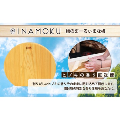 檜のまーるぃまな板  [54010294]