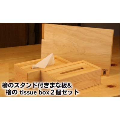 檜のスタンド付きまな板&檜の tissue box2個セット  [54010295]