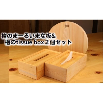 檜のまーるぃまな板&檜のtissue box2個セット  [54010296]