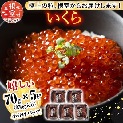 鮭いくら醤油漬け70g×5P(計350g) A-81026