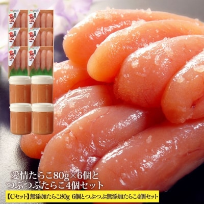 無添加たらこ80g6個とつぶつぶ無添加たらこ4個セット 冷凍 タラコ ほぐしたらこ 小分け 石巻市