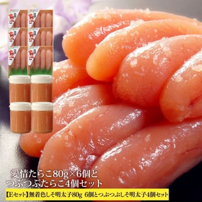 無着色しそ明太子80g6個とつぶつぶしそ明太子4個セット 冷凍 明太子 ほぐし明太子 小分け 石巻市