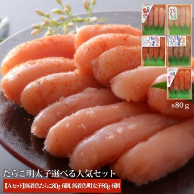無着色たらこ6個と無着色明太子6個