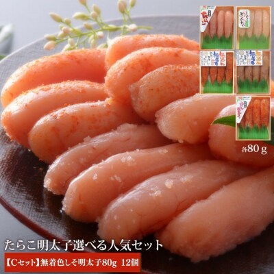 無着色しそ明太子80g12個