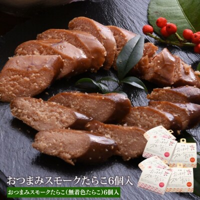 おつまみスモークたらこ(無着色たらこ)6個入 常温 おつまみ タラコ 燻製 スモーク 塩味 石巻市