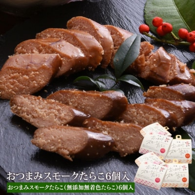 おつまみスモークたらこ(無添加無着色たらこ)6個入 常温 醤油味 スモーク 燻製 つまみ 石巻市
