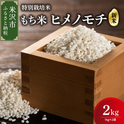 【令和7年産】特別栽培米 もち米 (ヒメノモチ) 計 2kg (1kg × 2袋)