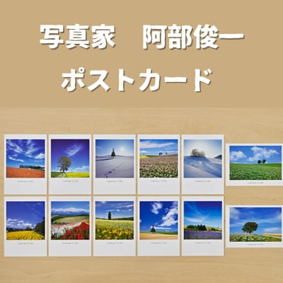 写真家　阿部俊一　ポストカード