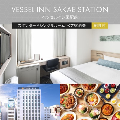 ベッセルイン栄駅前 スタンダードシングルルーム2名様 ペア宿泊券(朝食付)