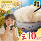 【岐阜県代表品種】令和7年産ハツシモ米　白米10kg【11月20日以降順次発送】