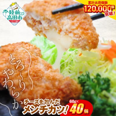 とろ～り チーズ メンチカツ 60g×40個 ジューシー 冷凍 惣菜 カツ 揚げ物 高評価