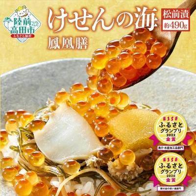 【高級松前漬】けせんの海～鳳凰膳～ 【 いくら アワビ 数の子 松前漬け ギフト 贈答品 】