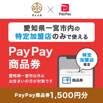愛知県一宮市　PayPay商品券(1,500円分)※地域内の一部の加盟店のみで利用可
