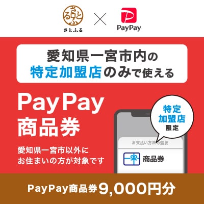 愛知県一宮市　PayPay商品券(9,000円分)※地域内の一部の加盟店のみで利用可