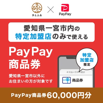 愛知県一宮市　PayPay商品券(60,000円分)※地域内の一部の加盟店のみで利用可