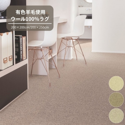 (アイボリー・200×200cm) ウール100%ラグ 有色羊毛使用(T112)