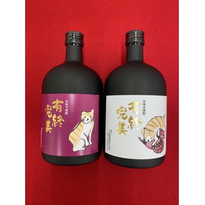 有終完美(本格芋焼酎と本格米焼酎【長期熟成】)　2本セット(A135)