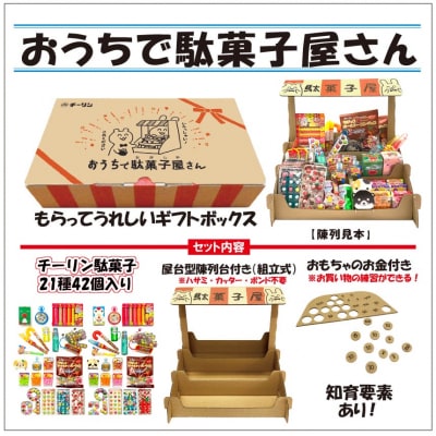 おうちで駄菓子屋さん1個と80gオールシーズンチョコ1袋のセット(A297)