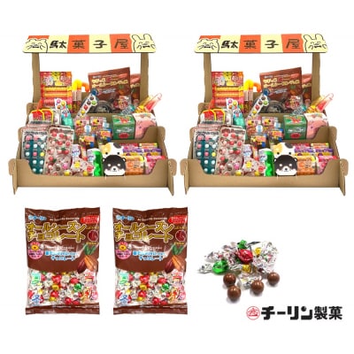 おうちで駄菓子屋さん2個と80gオールシーズンチョコ2袋のセット(C196)