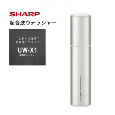 SHARP 超音波ウォッシャー UW-X1-S(G171)