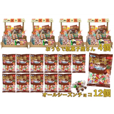 おうちで駄菓子屋さん4個と80gオールシーズンチョコ12袋のセット(F145)