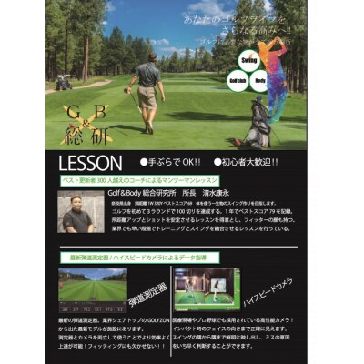 Golf&Body総合研究所　ゴルフレッスン4回券　ライトプラン(H181)