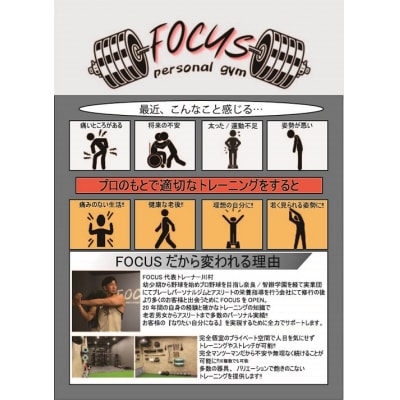 パーソナルジムFOCUS　パーソナルトレーニング8回券(I154)