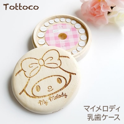 サンリオキャラクターズ　マイメロディ　乳歯ケース(B267)