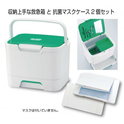 収納上手な救急箱(救急セット付)+抗菌マスクケース　セット(A237)