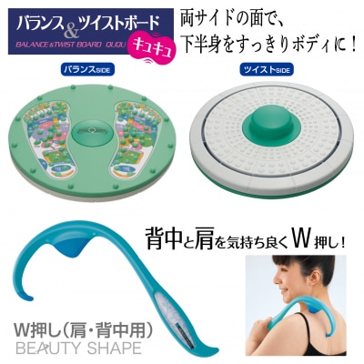 自宅で健康習慣/バランス&ツイストボード&ビューティシェイプ W押し(肩・背中用)セット(A326)