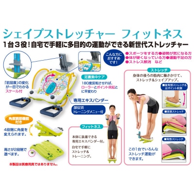 自宅で健康習慣/シェイプストレッチャー　フィットネス&ビューティシェイプW押し　セット(B225)