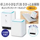卓上ハンディクリーナー　キレピュア2個セット(B251)