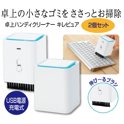 卓上ハンディクリーナー　キレピュア2個セット(B251)