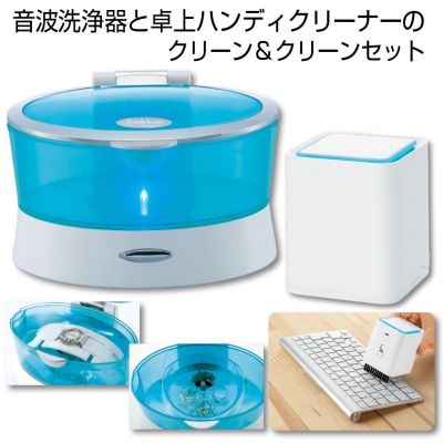 音波洗浄器&卓上クリーナーのセット　クリーン&クリーンセット(C177)