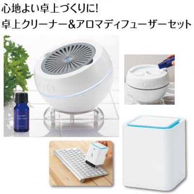 心地よい卓上づくりに!　クリーナー&アロマディフューザーのセット(C178)