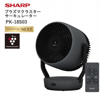 SHARP プラズマクラスターサーキュレーター PK-18S03-B(ブラック系)(Q107)