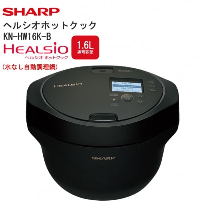 シャープ ヘルシオ ホットクック KN-HW16K-B(プレミアムブラック)(U137)
