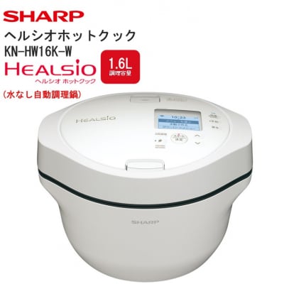 シャープ ヘルシオ ホットクック KN-HW16K-W(プレミアムホワイト)(U137)