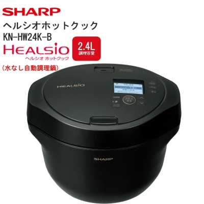 シャープ ヘルシオ ホットクック KN-HW24K-B(プレミアムブラック) (J167)