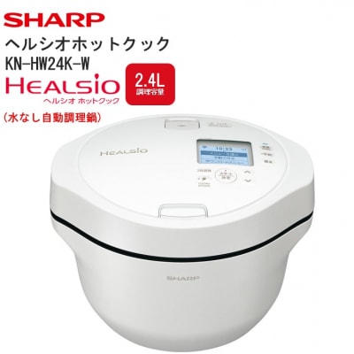 シャープ ヘルシオ ホットクック KN-HW24K-W(プレミアムホワイト)(J167)