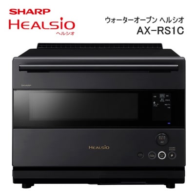 SHARP ウォーターオーブン ヘルシオ AX-RS1C-H(ダークメタル) /XA101