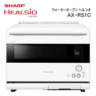 SHARP ウォーターオーブン ヘルシオ AX-RS1C-W(マットホワイト) /XA101