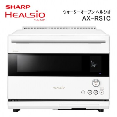 SHARP ウォーターオーブン ヘルシオ AX-RS1C-W(マットホワイト) /XA101
